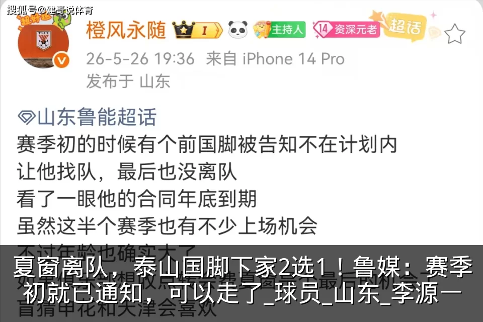 夏窗离队,泰山国脚下家2选1!鲁媒:赛季初就已通知,可以走了_球员_山东_李源一