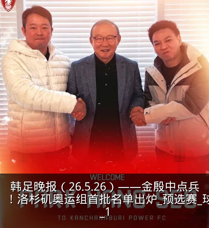 韩足晚报(26.5.26)——金殷中点兵!洛杉矶奥运组首批名单出炉_预选赛_球员_1