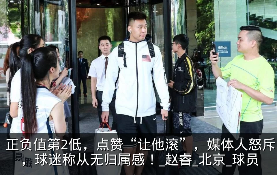 正负值第2低,点赞“让他滚”,媒体人怒斥,球迷称从无归属感!_赵睿_北京_球员