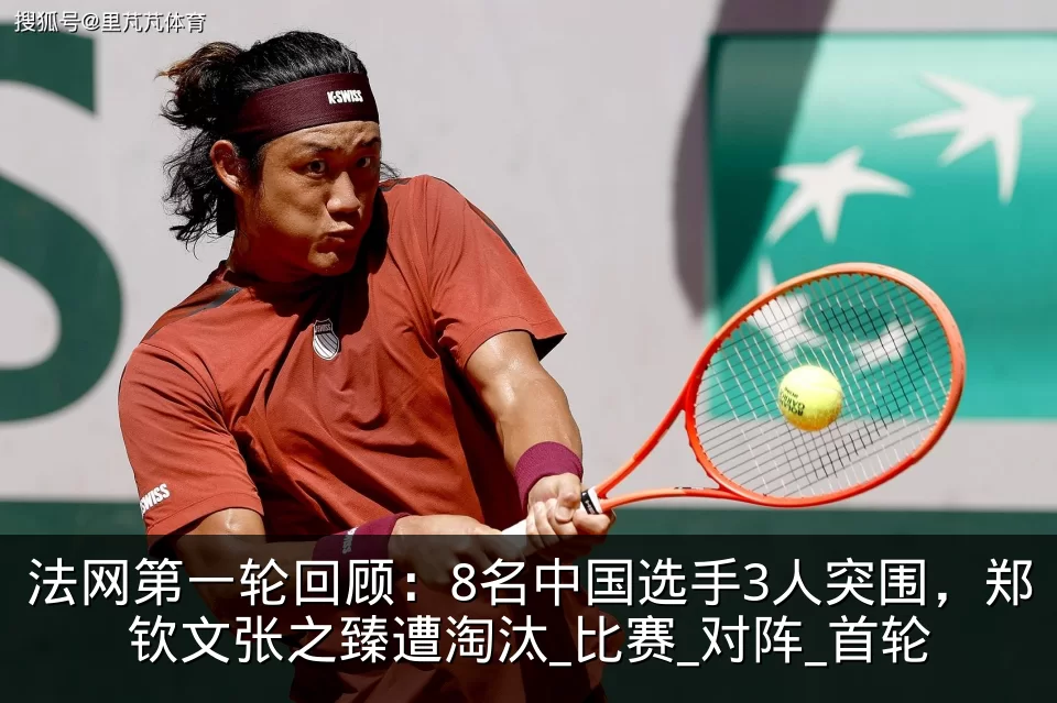 法网第一轮回顾:8名中国选手3人突围,郑钦文张之臻遭淘汰_比赛_对阵_首轮