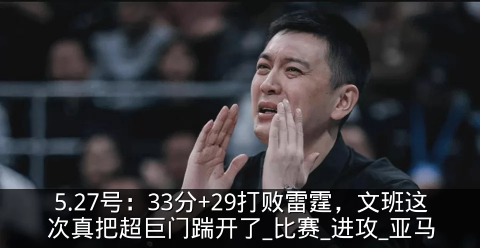 5.27号:33分+29打败雷霆,文班这次真把超巨门踹开了_比赛_进攻_亚马