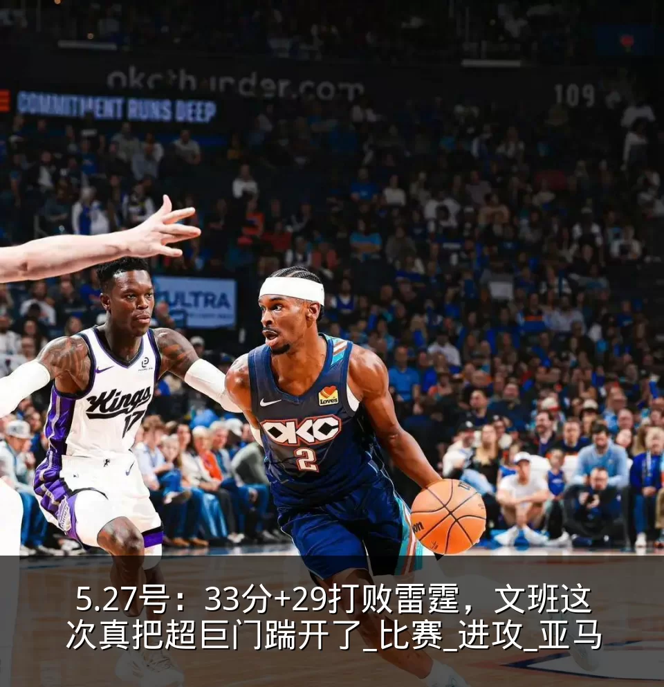 5.27号:33分+29打败雷霆,文班这次真把超巨门踹开了_比赛_进攻_亚马