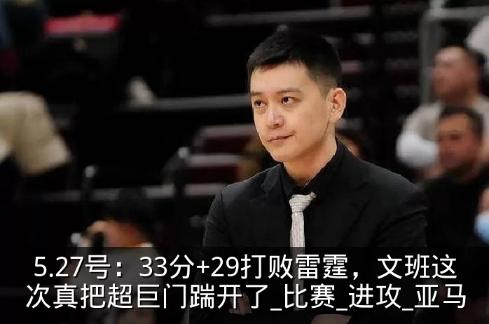 5.27号:33分+29打败雷霆,文班这次真把超巨门踹开了_比赛_进攻_亚马