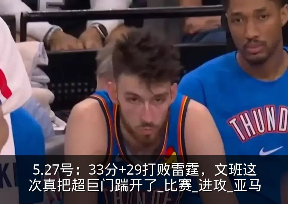 5.27号:33分+29打败雷霆,文班这次真把超巨门踹开了_比赛_进攻_亚马