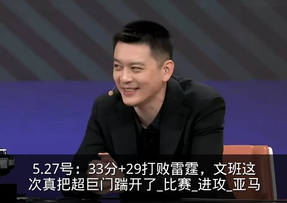 5.27号:33分+29打败雷霆,文班这次真把超巨门踹开了_比赛_进攻_亚马
