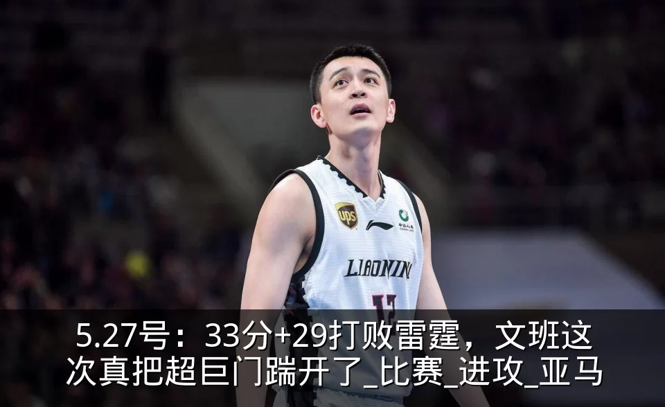 5.27号:33分+29打败雷霆,文班这次真把超巨门踹开了_比赛_进攻_亚马