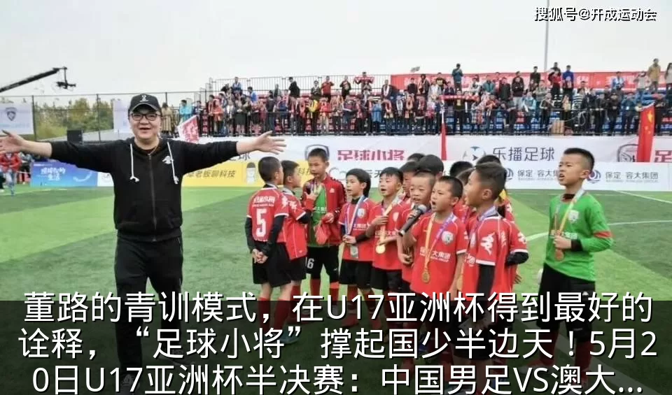 董路的青训模式,在U17亚洲杯得到最好的诠释,“足球小将”撑起国少半边天!5月20日U17亚洲杯半决赛:中国男足VS澳大利亚_多特蒙德