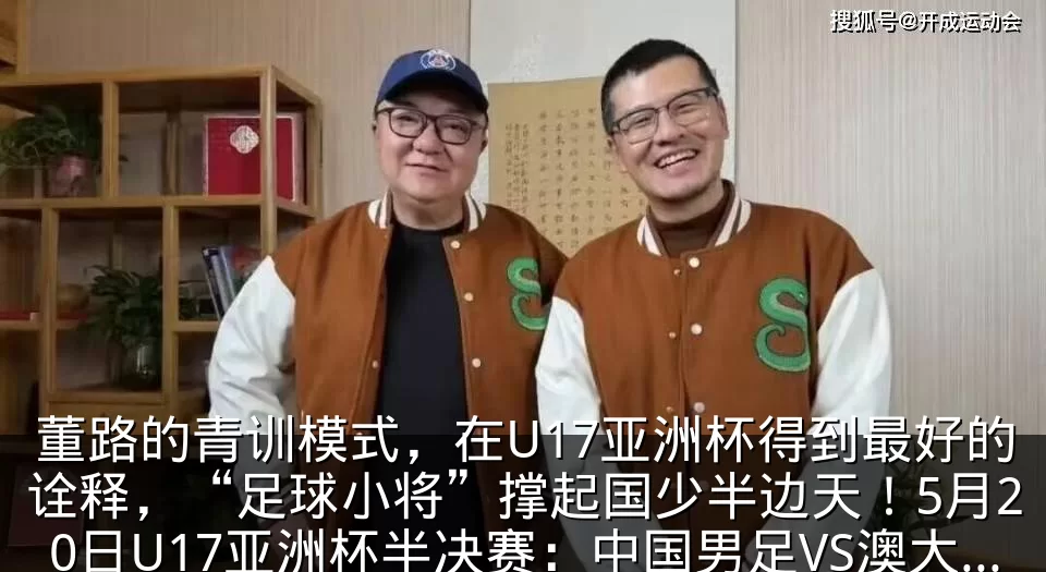 董路的青训模式,在U17亚洲杯得到最好的诠释,“足球小将”撑起国少半边天!5月20日U17亚洲杯半决赛:中国男足VS澳大利亚_多特蒙德