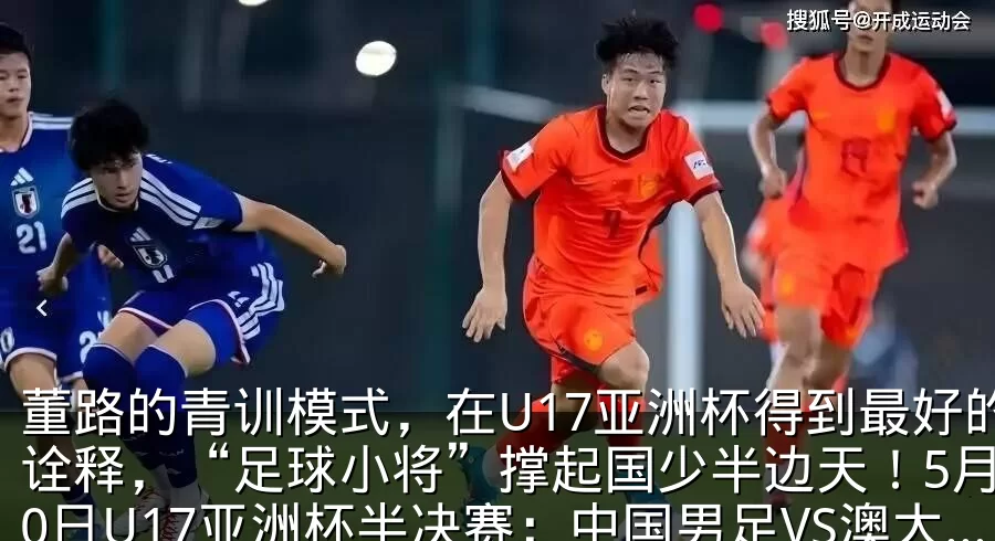 董路的青训模式,在U17亚洲杯得到最好的诠释,“足球小将”撑起国少半边天!5月20日U17亚洲杯半决赛:中国男足VS澳大利亚_多特蒙德