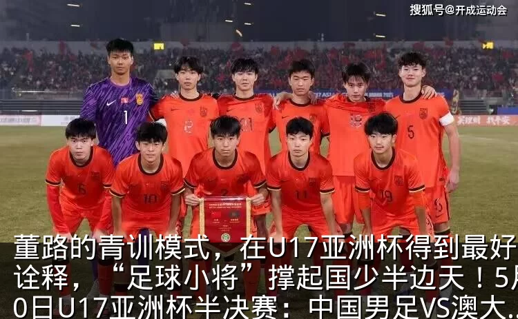 董路的青训模式,在U17亚洲杯得到最好的诠释,“足球小将”撑起国少半边天!5月20日U17亚洲杯半决赛:中国男足VS澳大利亚_多特蒙德